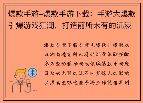 爆款手游-爆款手游下载：手游大爆款引爆游戏狂潮，打造前所未有的沉浸体验