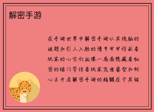 解密手游