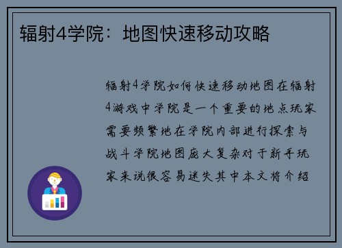 辐射4学院：地图快速移动攻略