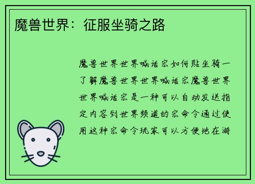 魔兽世界：征服坐骑之路