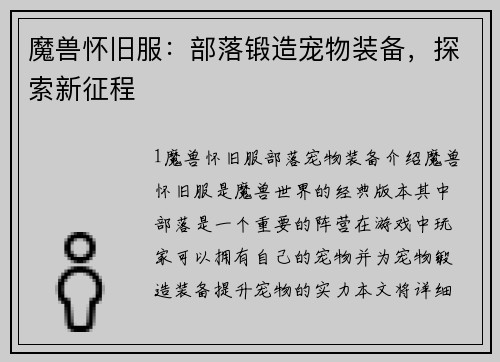 魔兽怀旧服：部落锻造宠物装备，探索新征程